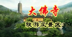 福利社3p中国浙江-新昌大佛寺旅游风景区